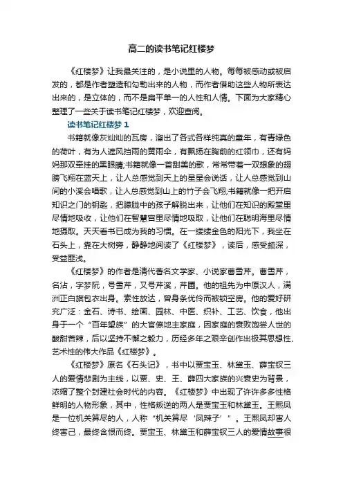 高二的读书笔记红楼梦5篇