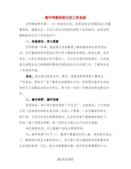 高中学期末班主任工作总结(3篇)