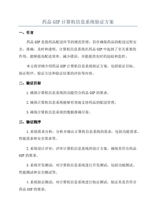 药品GSP计算机信息系统验证方案