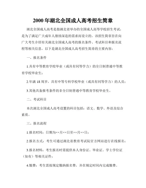 2000年湖北全国成人高考招生简章
