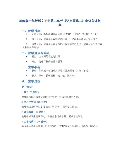 部编版一年级语文下册第二单元《语文园地二》集体备课教案(含2课时)