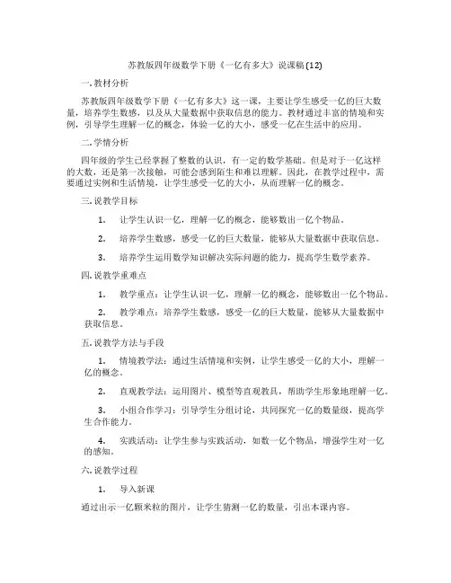 苏教版四年级数学下册《一亿有多大》说课稿(12)