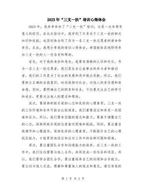 2023年“三支一扶”培训心得体会