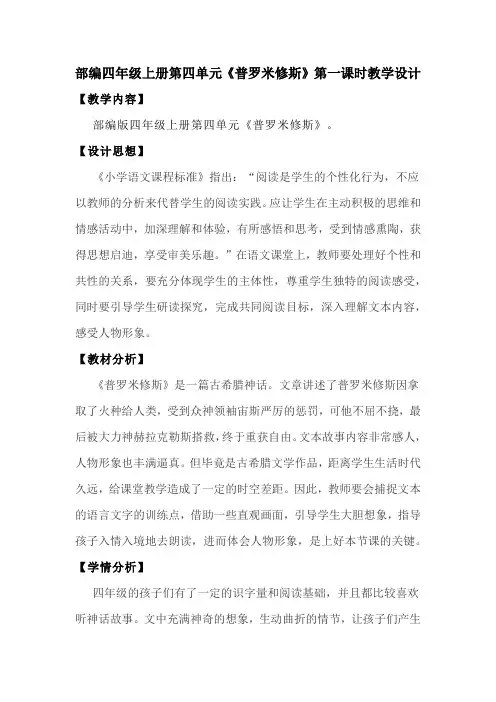部编四年级上册第四单元《普罗米修斯》第一课时教学设计