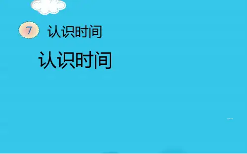 新课标人教版二级上册数学认识钟表课件(实用资料)ppt
