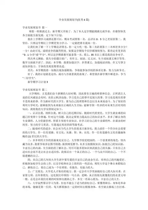 学业发展规划书(优秀4篇)