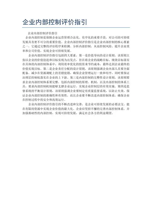 企业内部控制评价指引