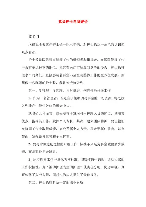 党员护士自我评价(word文档)