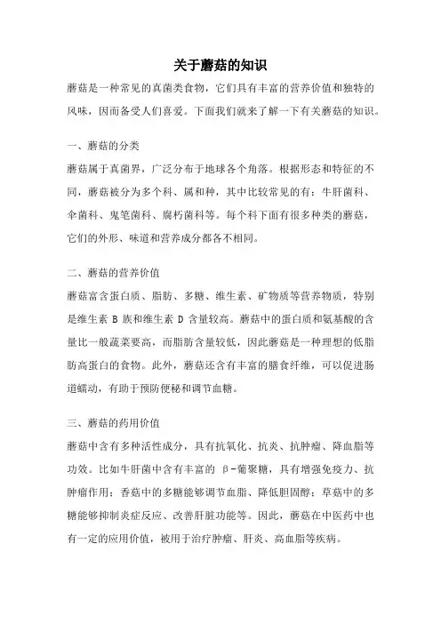 关于蘑菇的知识