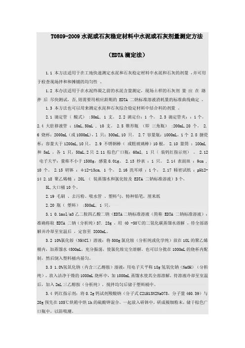 水泥或石灰稳定材料中水泥或石灰剂量测定方法