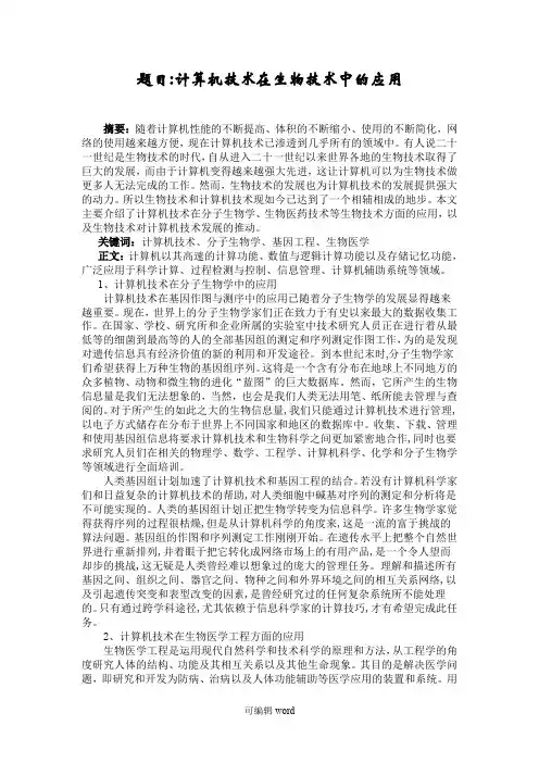 计算机技术在生物技术中的应用