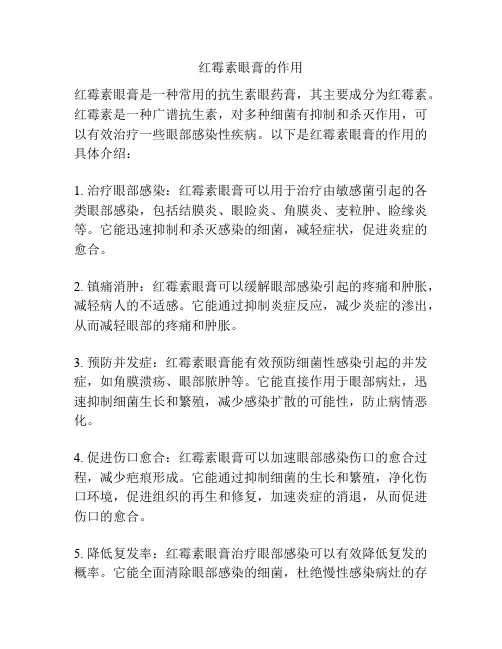 红霉素眼膏的作用