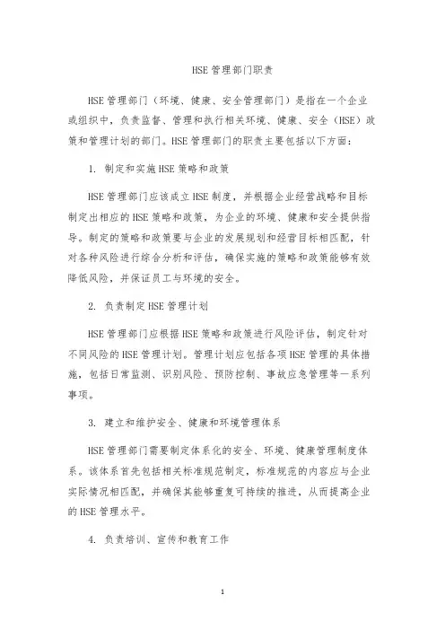 HSE管理部门职责