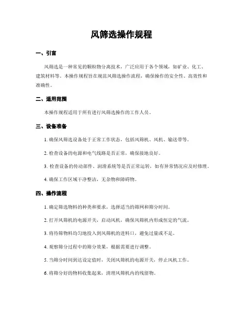 风筛选操作规程