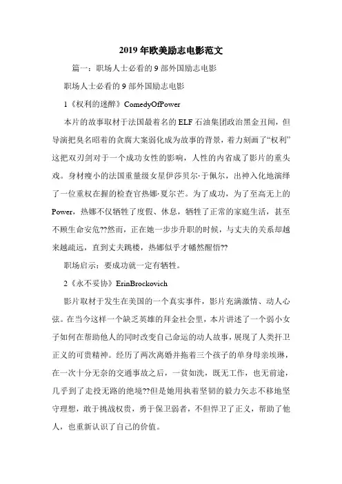 2019年欧美励志电影范文.doc