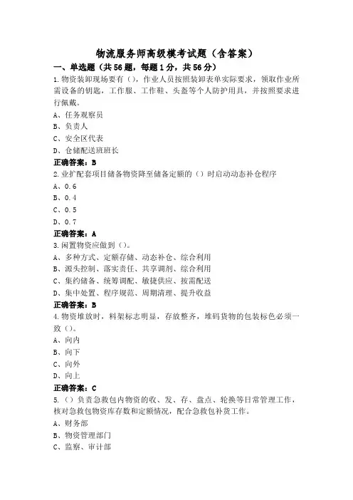 物流服务师高级模考试题(含答案)