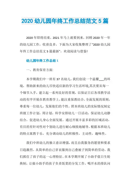 2020幼儿园年终工作总结范文5篇
