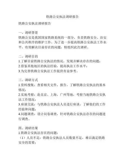 铁路公安执法调研报告
