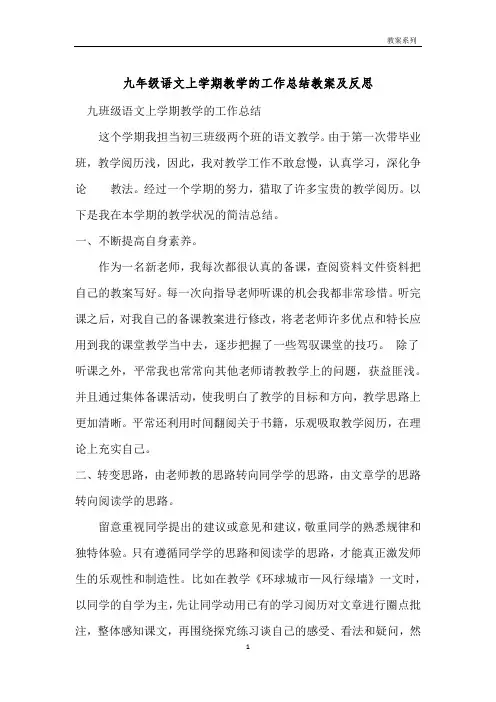 九年级语文上学期教学的工作总结教案及反思 
