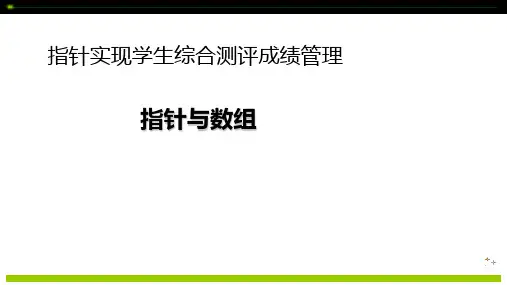 C语言程序设计立体化教程课件：指针与数组