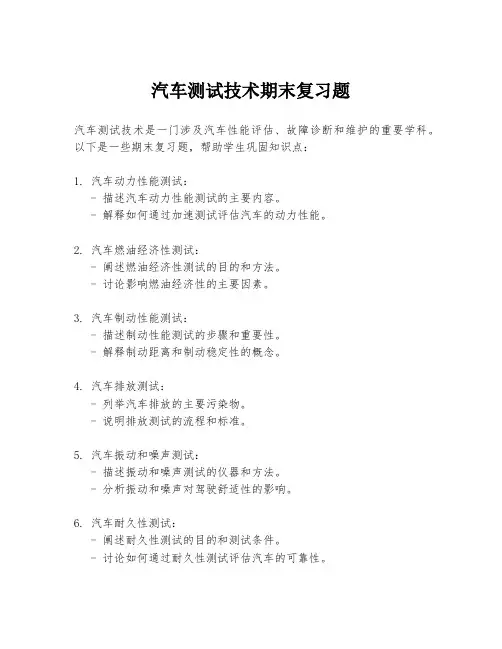 汽车测试技术期末复习题