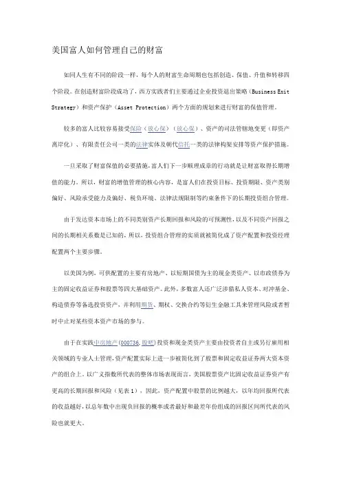 美国富人如何管理自己的财富