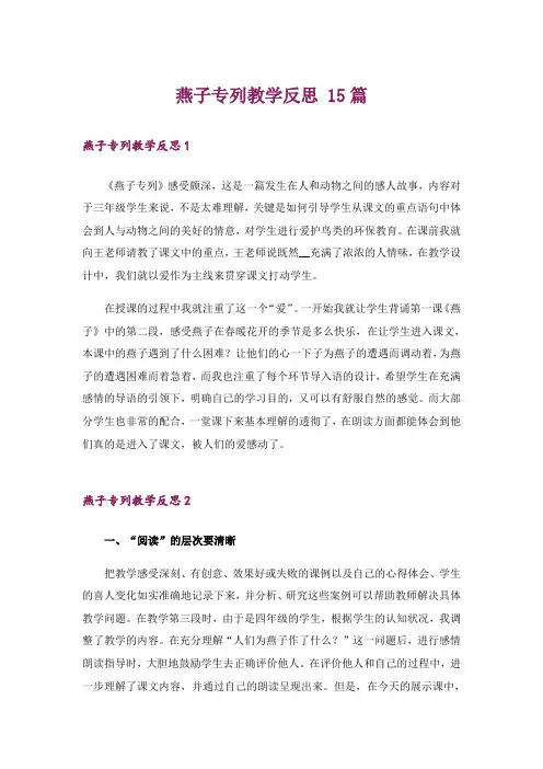 燕子专列教学反思 15篇
