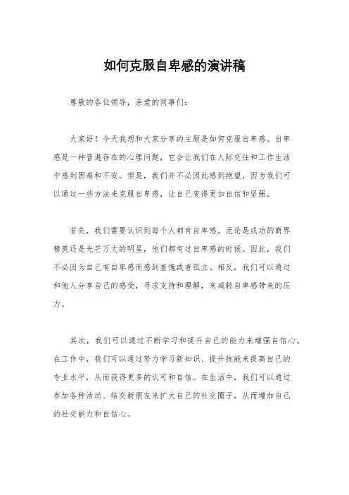 如何克服自卑感的演讲稿