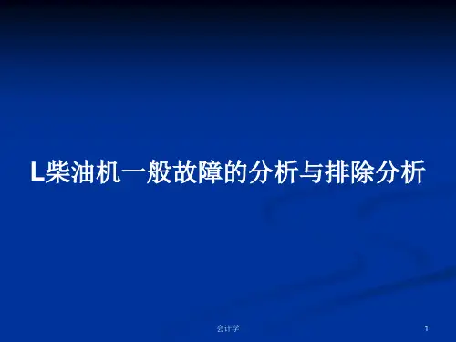 L柴油机一般故障的分析与排除分析PPT教案学习