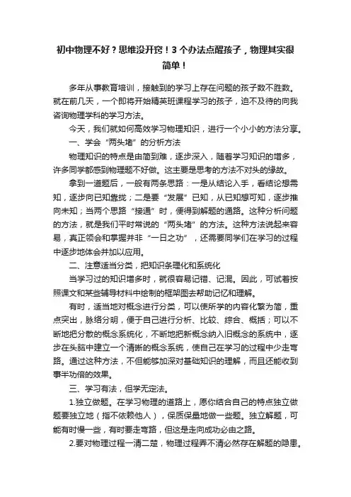 初中物理不好？思维没开窍！3个办法点醒孩子，物理其实很简单！
