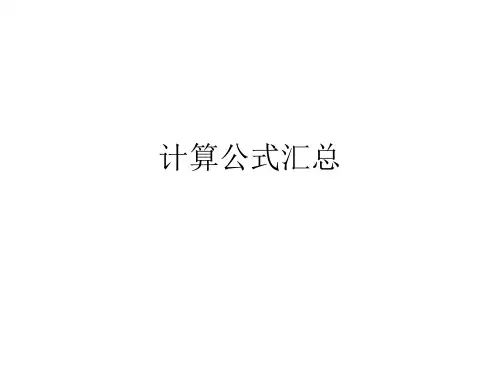 生物药剂学与药代动力学计算定律汇总