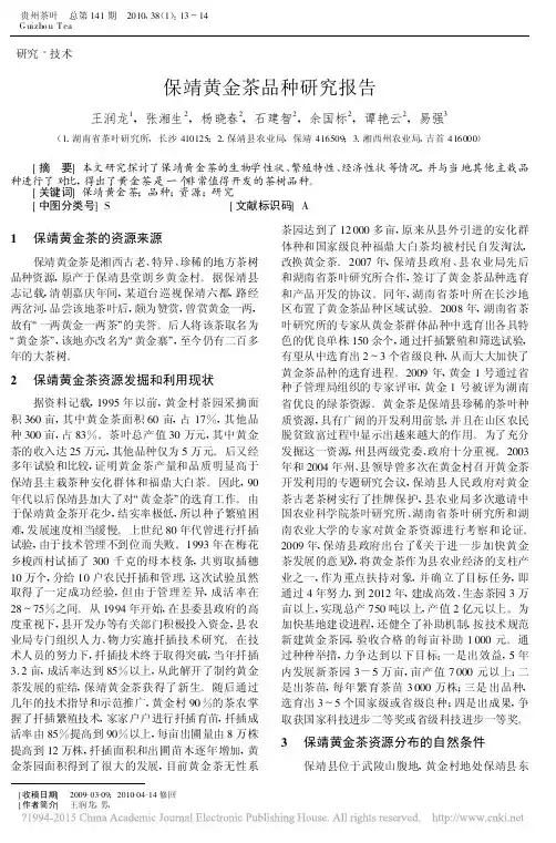 保靖黄金茶品种研究报告