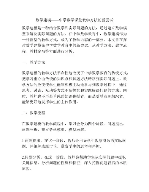 数学建模――中学数学课堂教学方法的新尝试