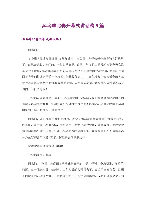 乒乓球比赛开幕式讲话稿9篇