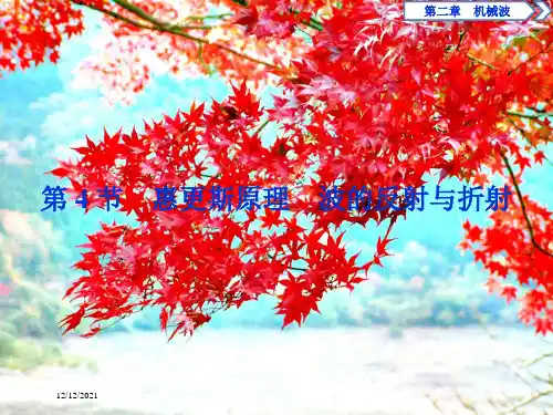 高中物理第二章机械波第4节惠更斯原理波的反射与折射