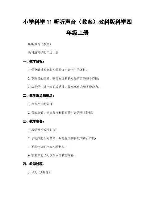 小学科学11听听声音(教案)教科版科学四年级上册