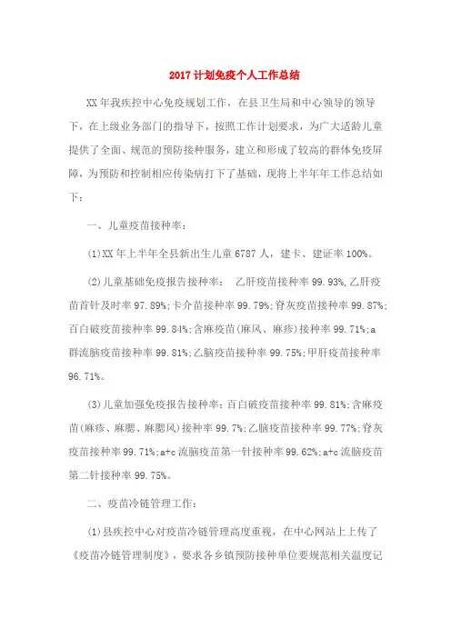 2017计划免疫个人工作总结