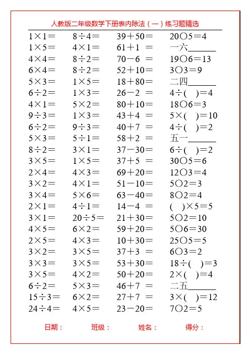 人教版二年级数学下册表内除法(一)练习题精选34