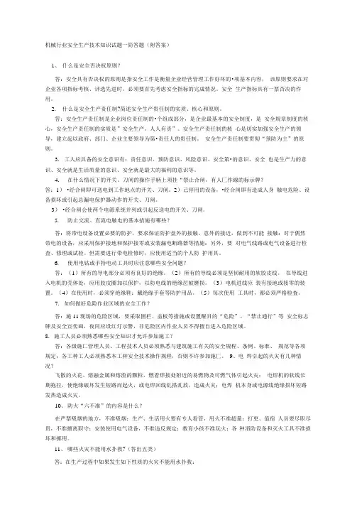 机械行业安全生产技术知识试题简答题附答案