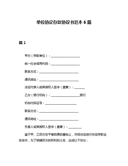 单位协定存款协议书范本6篇