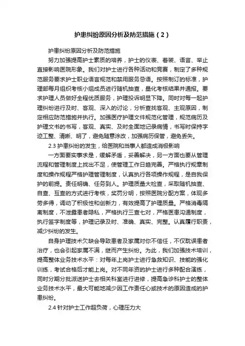 护患纠纷原因分析及防范措施（2）