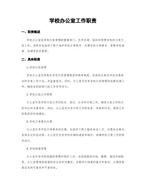 学校办公室工作职责