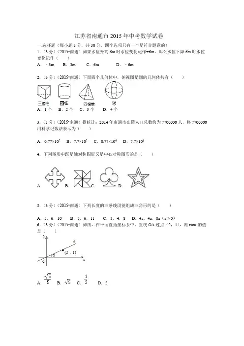 江苏省南通市2015年中考数学试题(word版,含答案 )