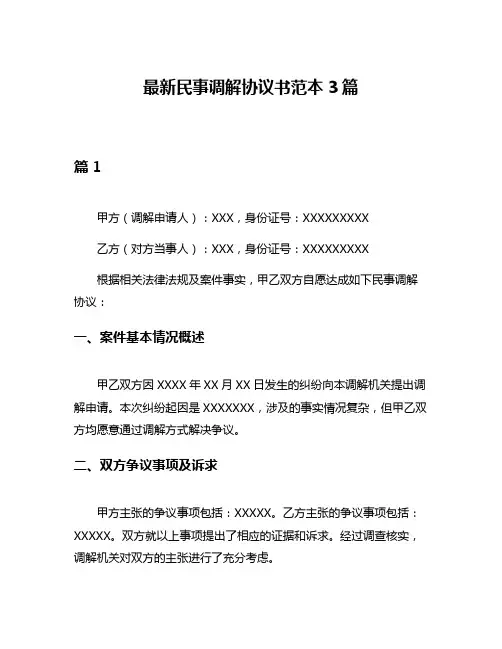最新民事调解协议书范本3篇