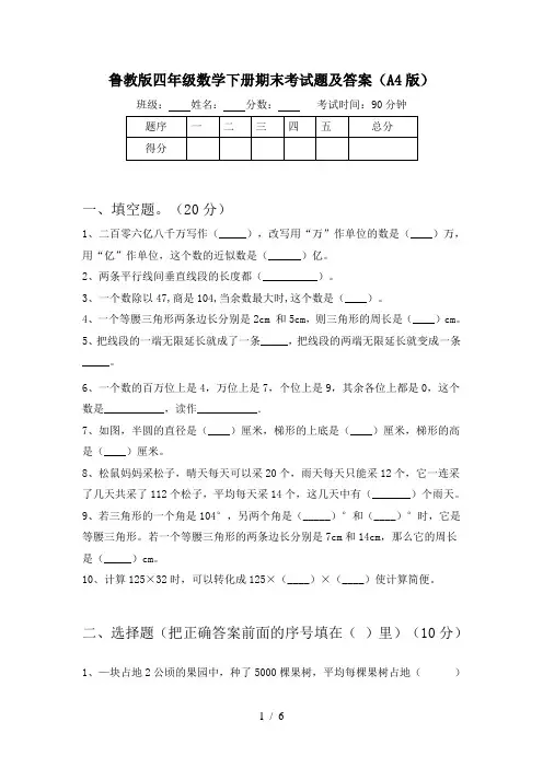 鲁教版四年级数学下册期末考试题及答案(A4版)