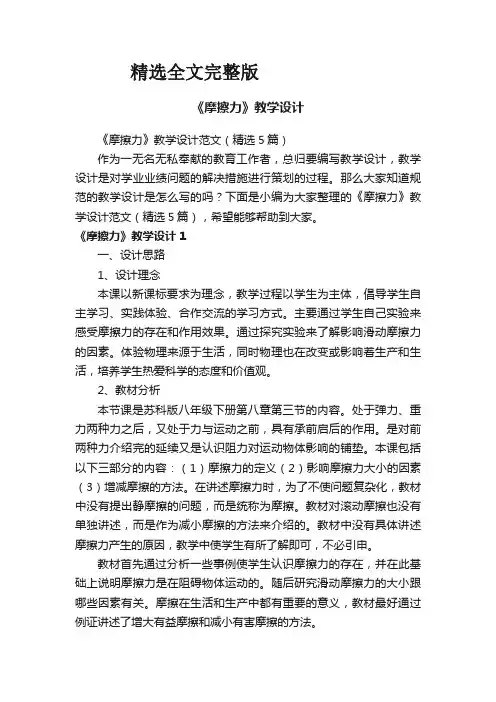 《摩擦力》教学设计范文(精选5篇)精选全文完整版