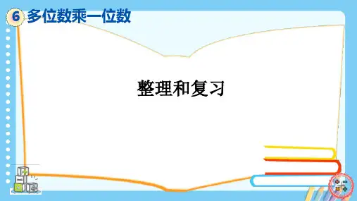 人教版三年级数学上册第六单元《多位数乘一位数-整理和复习》课件
