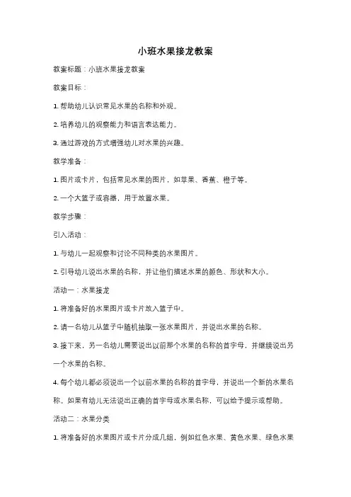 小班水果接龙教案