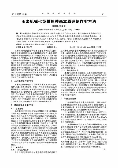 玉米机械化免耕播种基本原理与作业方法