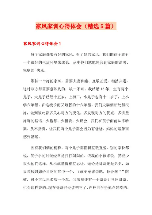 家风家训心得体会(精选5篇)
